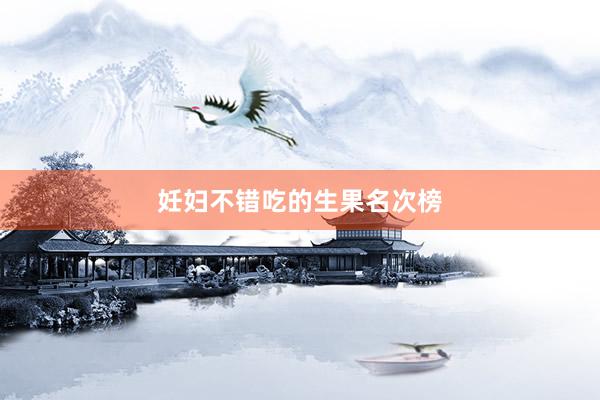 妊妇不错吃的生果名次榜
